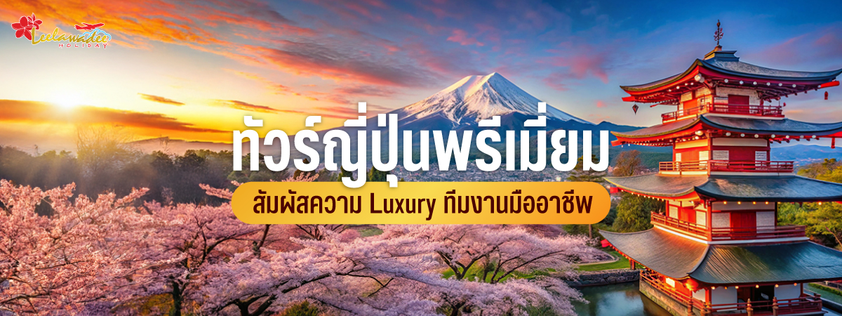 ทัวร์ญี่ปุ่นพรีเมี่ยม