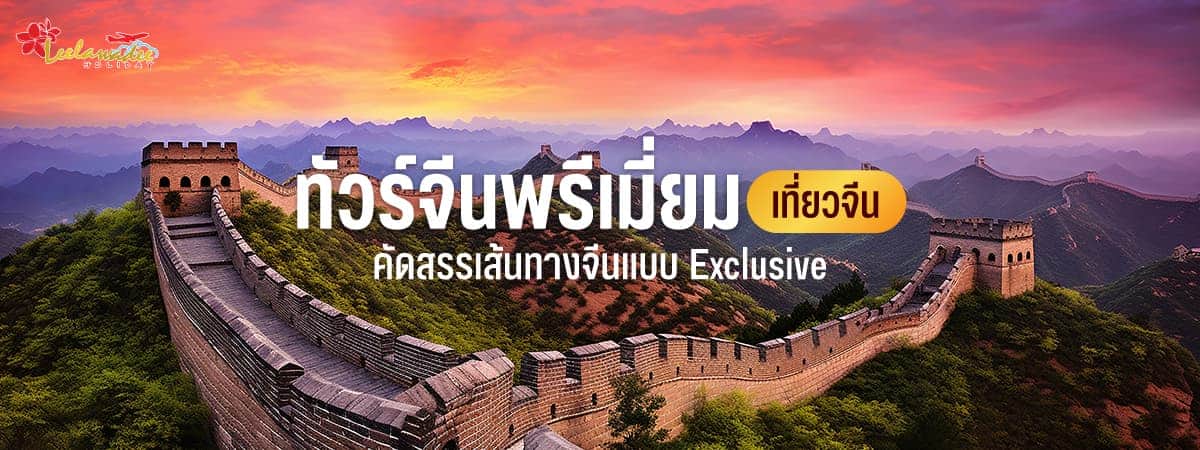 ทัวร์จีนพรีเมี่ยม