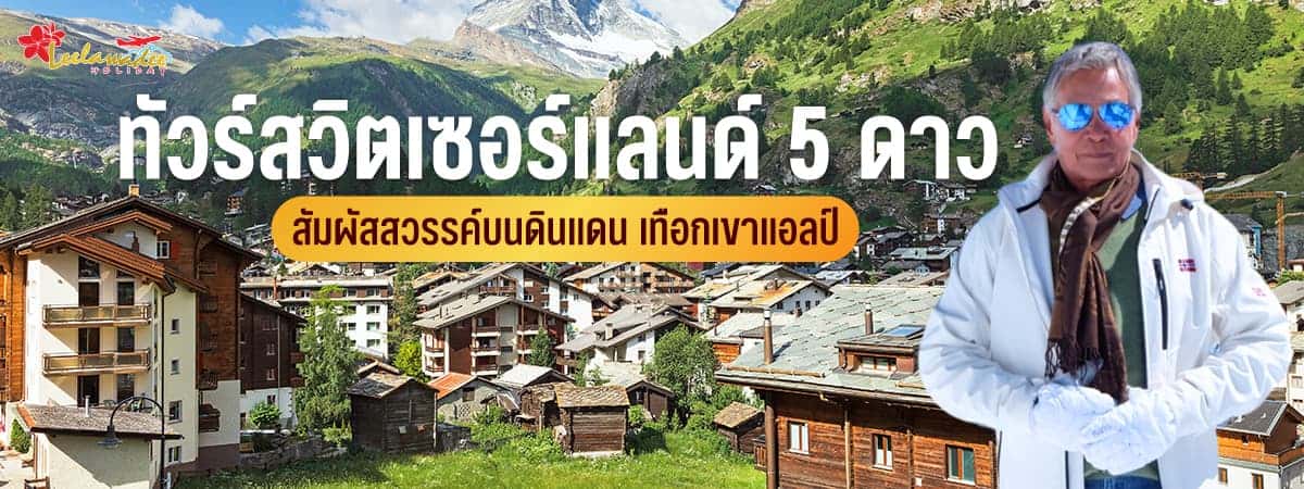 ทัวร์สวิส